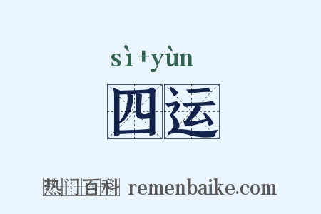 四运是什么意思的图片